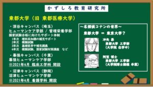 21 2 18 名探偵コナンに登場する名門大 東都大学 かずしろ教育研究所